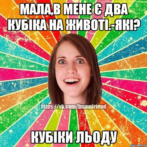 Мала,в мене є два кубіка на животі.-Які? Кубіки льоду, Мем Йобнута Подруга ЙоП