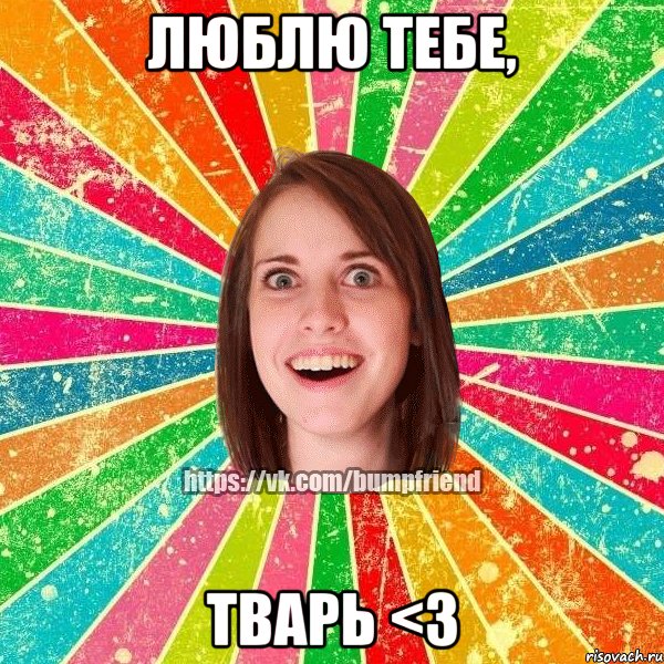 Люблю тебе, Тварь <3, Мем Йобнута Подруга ЙоП