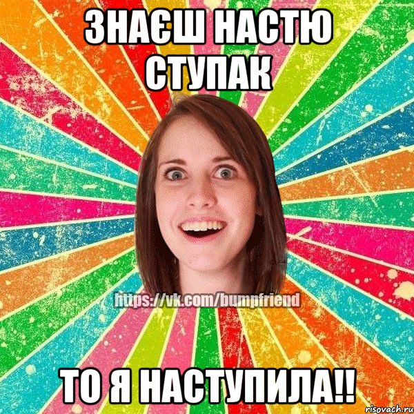 Знаєш Настю Ступак То я наступила!!, Мем Йобнута Подруга ЙоП