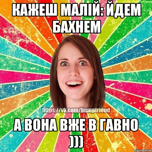 кажеш малій: йдем бахнем а вона вже в гавно ))), Мем Йобнута Подруга ЙоП