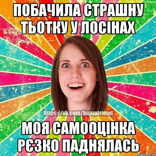 побачила страшну тьотку у лосінах моя самооцінка рєзко паднялась, Мем Йобнута Подруга ЙоП