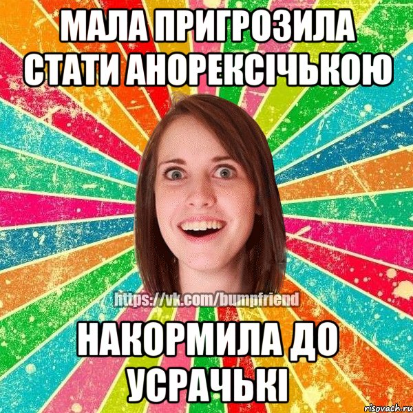 Мала пригрозила стати анорексічькою Накормила до усрачькі, Мем Йобнута Подруга ЙоП