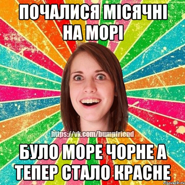 почалися місячні на морі було море чорне а тепер стало красне, Мем Йобнута Подруга ЙоП