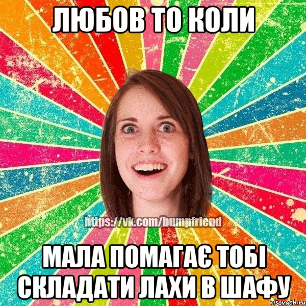 Любов то коли мала помагає тобі складати лахи в шафу, Мем Йобнута Подруга ЙоП