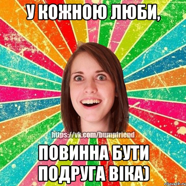 У кожною Люби, повинна бути подруга Віка), Мем Йобнута Подруга ЙоП