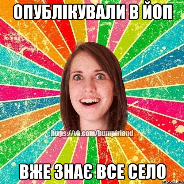 опублікували в йоп вже знає все село, Мем Йобнута Подруга ЙоП