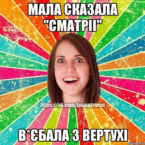 мала сказала "сматріі" в*єбала з вертухі, Мем Йобнута Подруга ЙоП