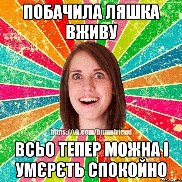 Побачила Ляшка вживу Всьо тепер можна і умєрєть спокойно, Мем Йобнута Подруга ЙоП