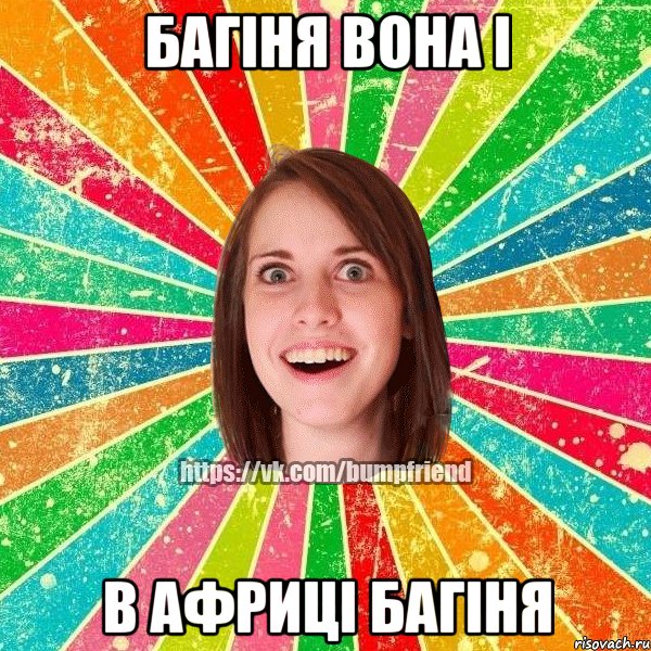 багіня вона і в африці багіня, Мем Йобнута Подруга ЙоП