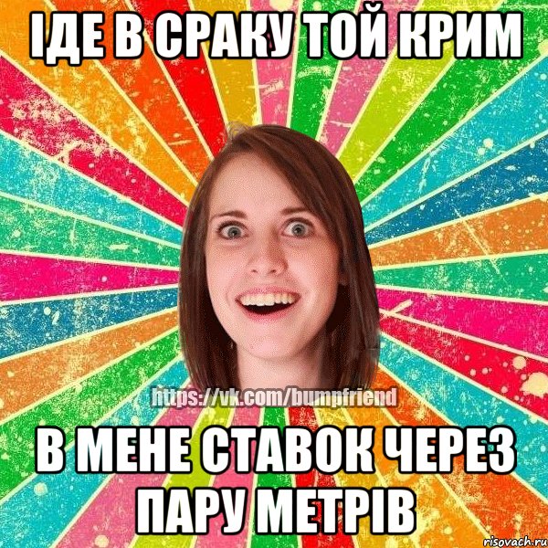 Іде в сраку той Крим В мене ставок через пару метрів, Мем Йобнута Подруга ЙоП