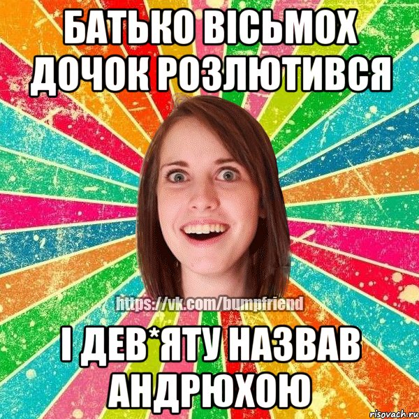 БАТЬКО ВІСЬМОХ ДОЧОК РОЗЛЮТИВСЯ І ДЕВ*ЯТУ НАЗВАВ АНДРЮХОЮ, Мем Йобнута Подруга ЙоП