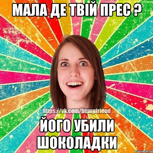 Мала де твій прес ? його убили шоколадки, Мем Йобнута Подруга ЙоП