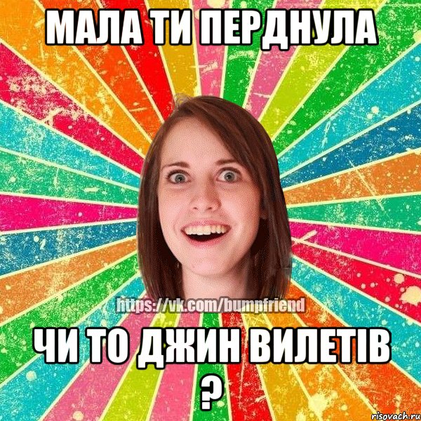 Мала ти перднула чи то джин вилетів ?, Мем Йобнута Подруга ЙоП