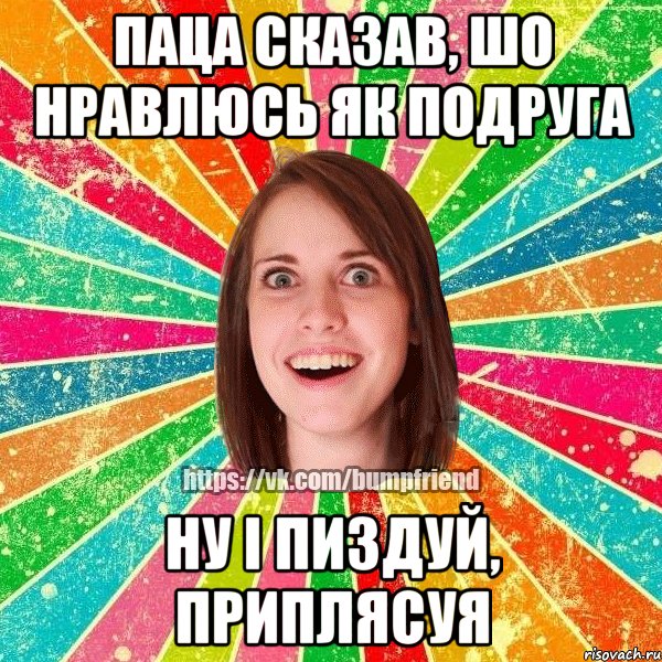 паца сказав, шо нравлюсь як подруга ну і пиздуй, приплясуя, Мем Йобнута Подруга ЙоП