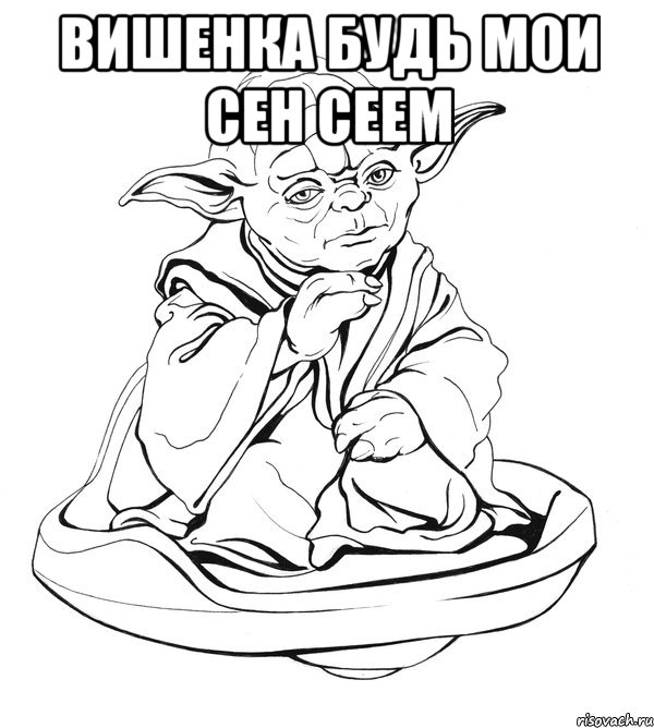 Вишенка будь мои сен сеем , Мем Мастер Йода