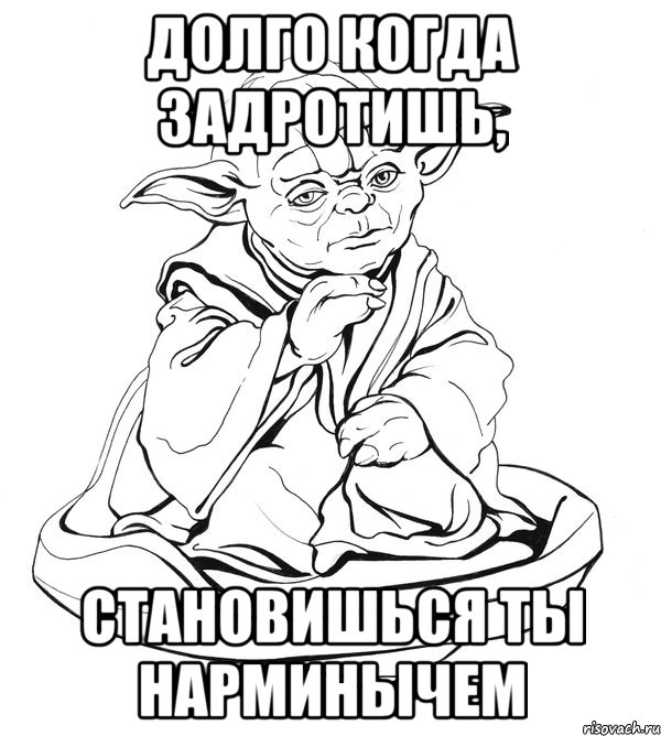 Долго когда задротишь, Становишься ты Нарминычем, Мем Мастер Йода