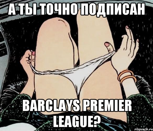 а ты точно подписан barclays premier league?, Мем А ты точно