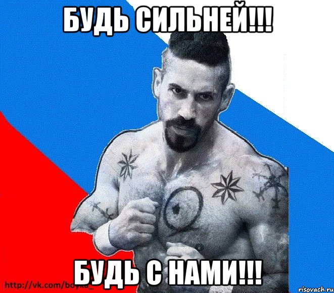 Будь Сильней!!! Будь С Нами!!!