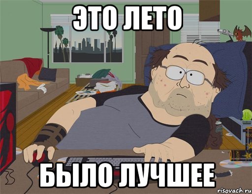 Это лето было лучшее, Мем   Задрот south park