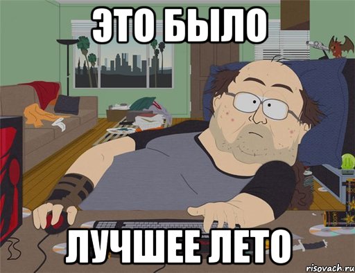 Это было лучшее лето, Мем   Задрот south park