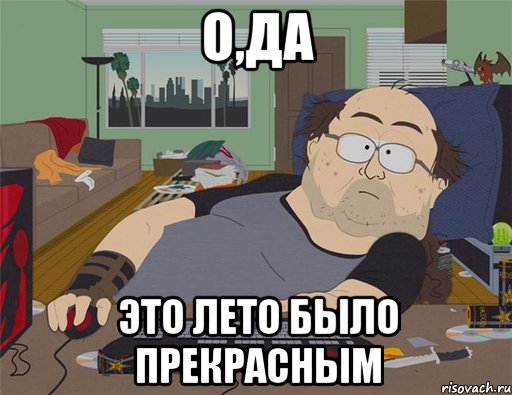 О,ДА ЭТО ЛЕТО БЫЛО ПРЕКРАСНЫМ, Мем   Задрот south park