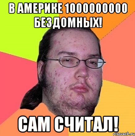 в америке 1000000000 бездомных! сам считал!, Мем Задрот