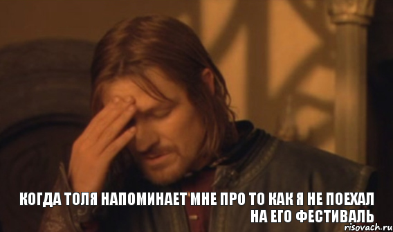 Когда Толя напоминает мне про то как я не поехал на его фестиваль, Мем Закрывает лицо