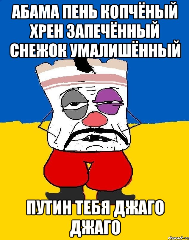 Абама пень копчёный хрен запечённый снежок умалишённый Путин тебя джаго джаго, Мем Западенец - тухлое сало