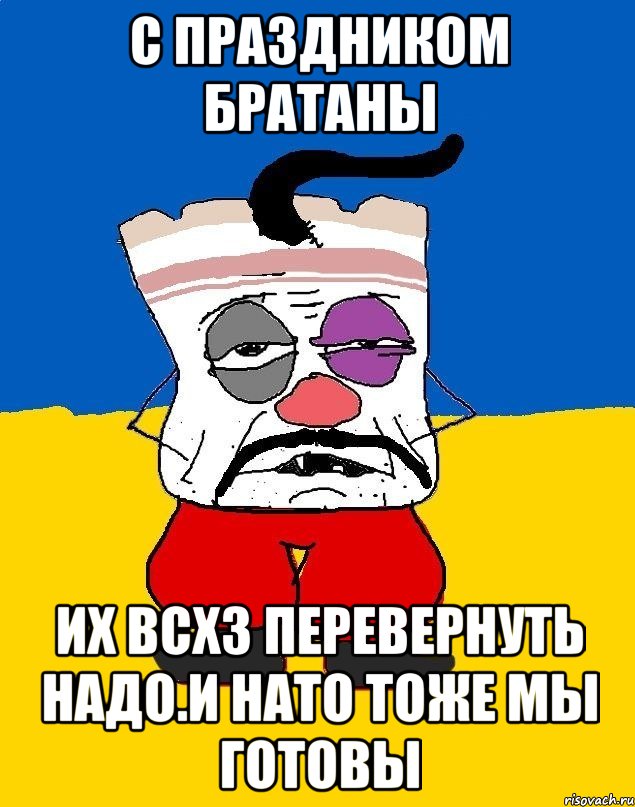 С праздником братаны Их всхз перевернуть надо.и нато тоже мы готовы, Мем Западенец - тухлое сало