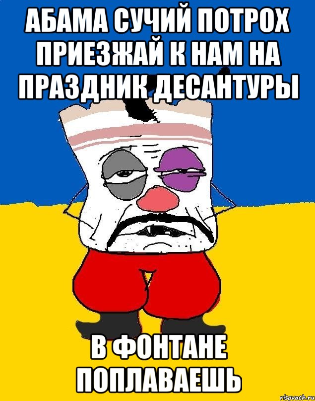 Абама сучий потрох приезжай к нам на праздник десантуры В фонтане поплаваешь, Мем Западенец - тухлое сало