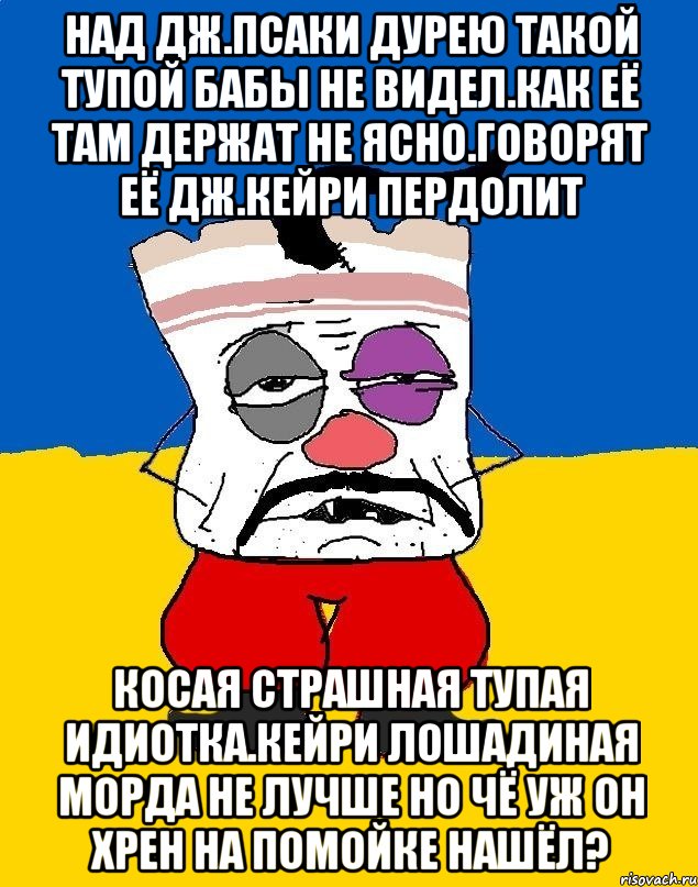 Над дж.псаки дурею такой тупой бабы не видел.как её там держат не ясно.говорят её дж.кейри пердолит Косая страшная тупая идиотка.кейри лошадиная морда не лучше но чё уж он хрен на помойке нашёл?, Мем Западенец - тухлое сало