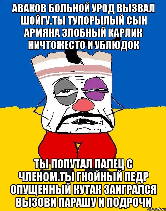 Аваков больной урод вызвал шойгу.ты тупорылый сын армяна злобный карлик ничтожесто и ублюдок Ты попутал палец с членом.ты гнойный педр опущенный кутак заигрался вызови парашу и подрочи, Мем Западенец - тухлое сало