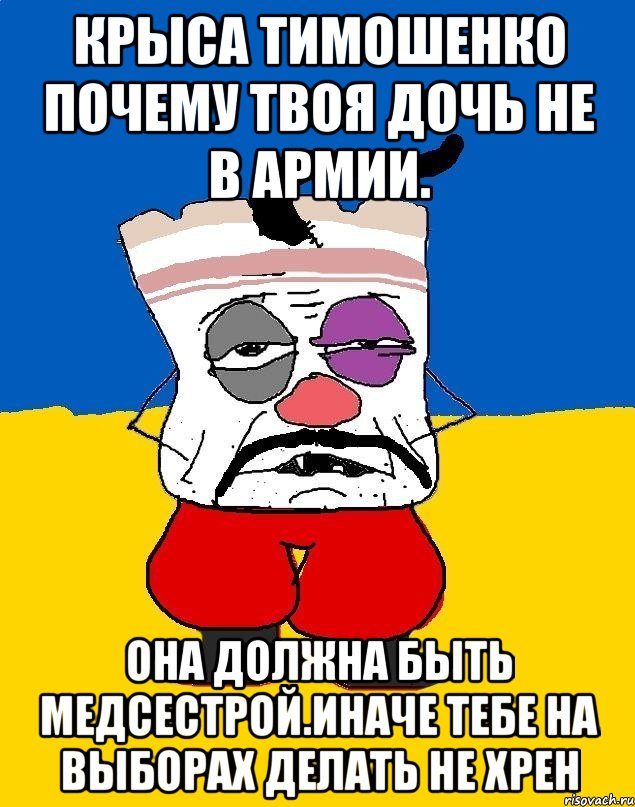 Крыса тимошенко почему твоя дочь не в армии. Она должна быть медсестрой.иначе тебе на выборах делать не хрен, Мем Западенец - тухлое сало