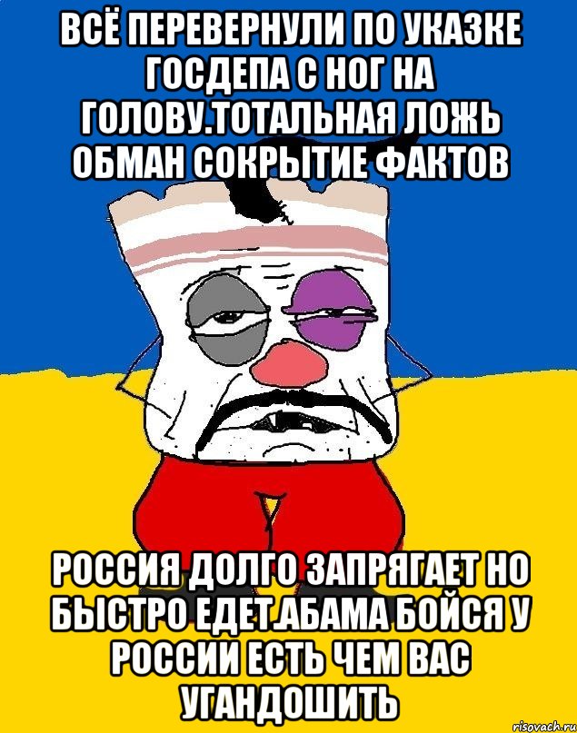 Всё перевернули по указке госдепа с ног на голову.тотальная ложь обман сокрытие фактов Россия долго запрягает но быстро едет.абама бойся у россии есть чем вас угандошить, Мем Западенец - тухлое сало