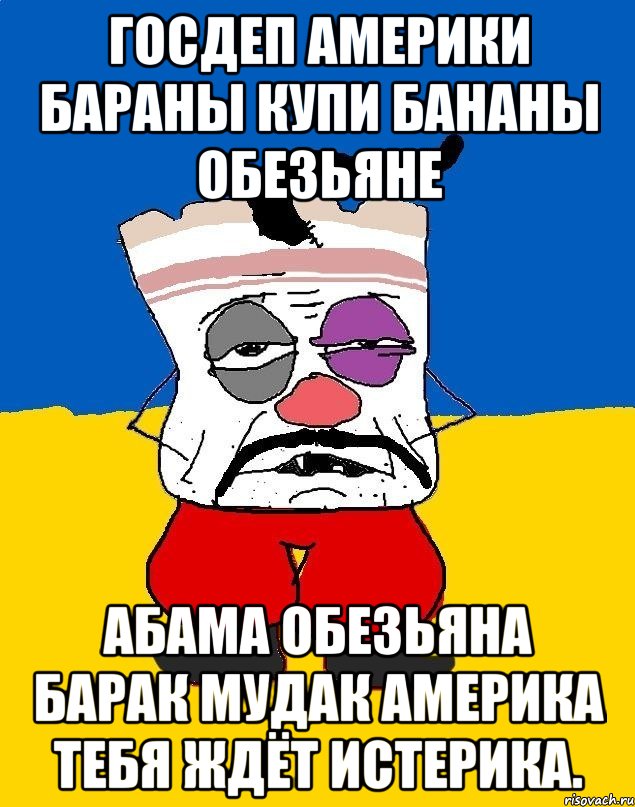 Госдеп америки бараны купи бананы обезьяне Абама обезьяна барак мудак америка тебя ждёт истерика., Мем Западенец - тухлое сало