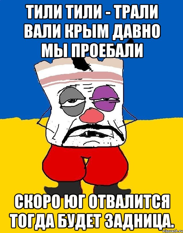 тили тили - трали вали Крым давно мы проебали скоро юг отвалится тогда будет задница., Мем Западенец - тухлое сало