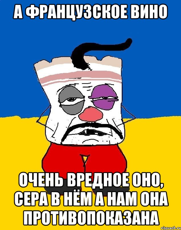 А французское вино Очень вредное оно, сера в нём а нам она противопоказана, Мем Западенец - тухлое сало