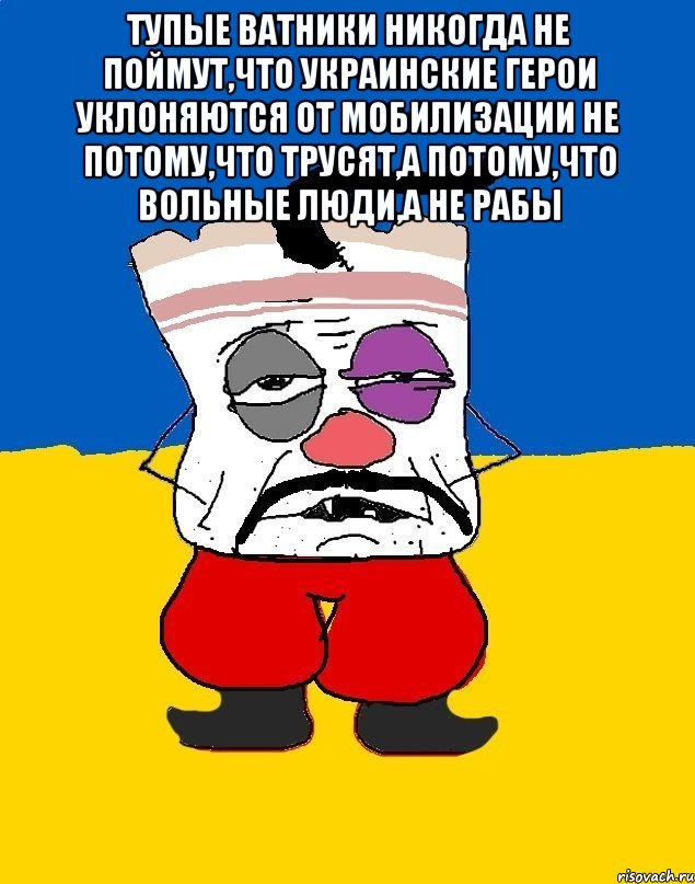 Тупые ватники никогда не поймут,что украинские герои уклоняются от мобилизации не потому,что трусят,а потому,что вольные люди,а не рабы , Мем Западенец - тухлое сало