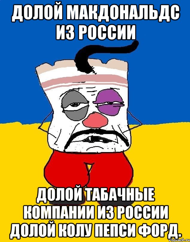 Долой макдональдс из россии Долой табачные компании из россии долой колу пепси форд., Мем Западенец - тухлое сало