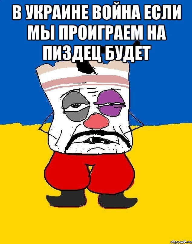 В Украине война если мы проиграем на пиздец будет , Мем Западенец - тухлое сало