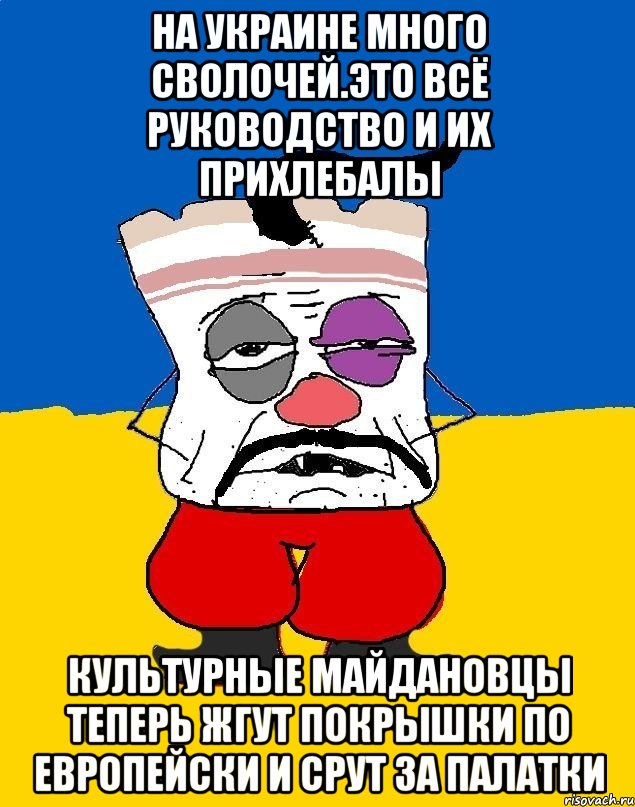 На украине много сволочей.это всё руководство и их прихлебалы Культурные майдановцы теперь жгут покрышки по европейски и срут за палатки, Мем Западенец - тухлое сало