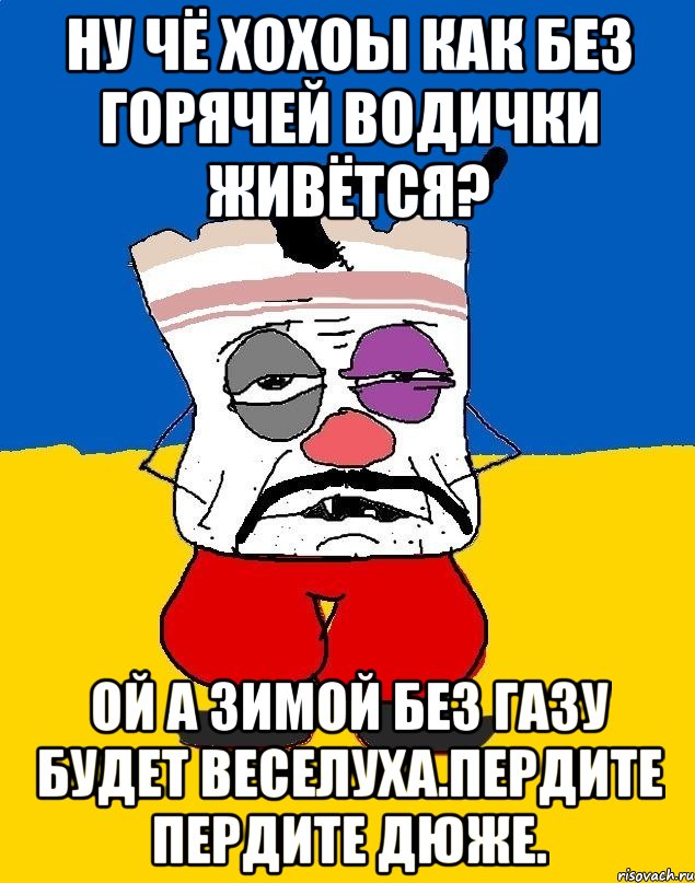 Ну чё хохоы как без горячей водички живётся? Ой а зимой без газу будет веселуха.пердите пердите дюже., Мем Западенец - тухлое сало