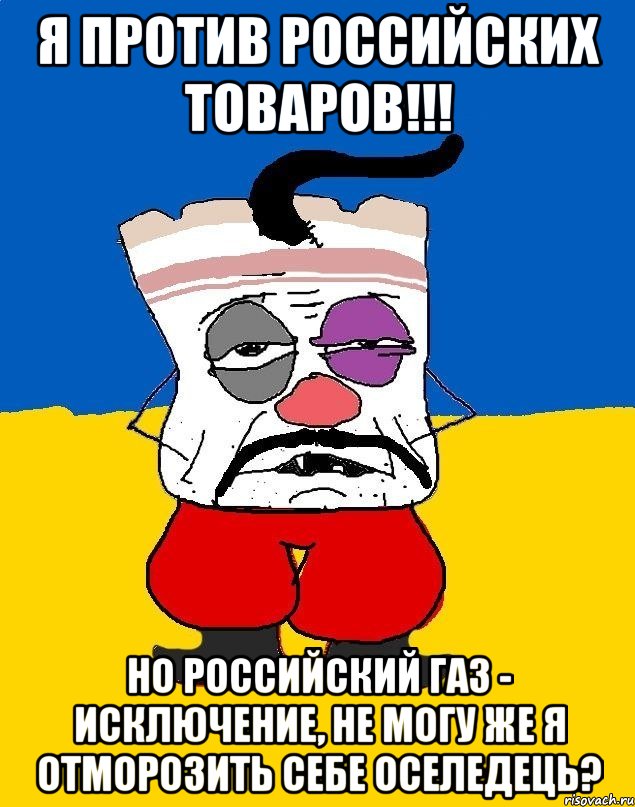 Я против российских товаров!!! Но российский газ - исключение, не могу же я отморозить себе оселедець?, Мем Западенец - тухлое сало