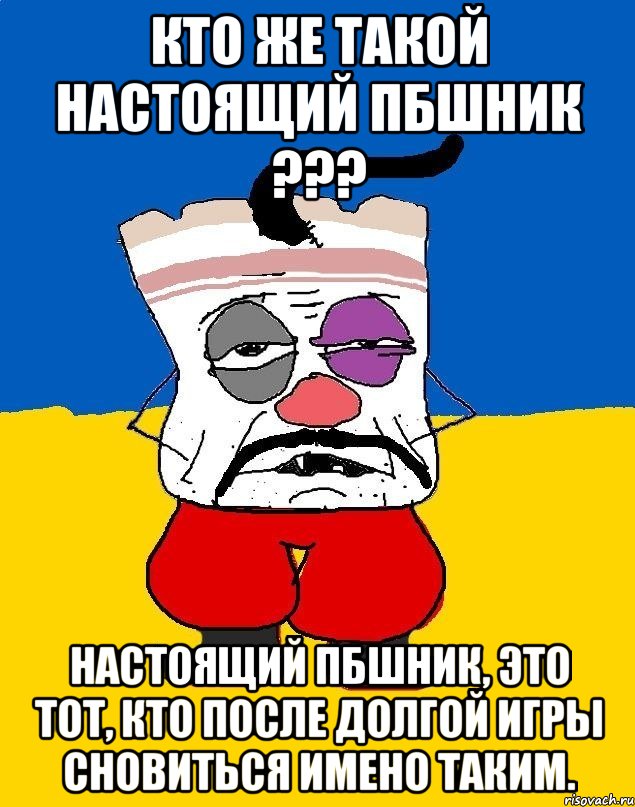 Кто же такой настоящий ПБшник ??? Настоящий ПБшник, это тот, кто после долгой игры сновиться имено таким., Мем Западенец - тухлое сало