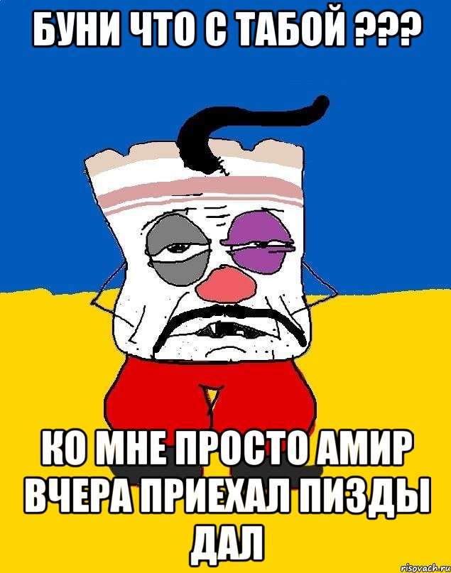 Буни что с табой ??? ко мне просто Амир вчера приехал пизды дал, Мем Западенец - тухлое сало