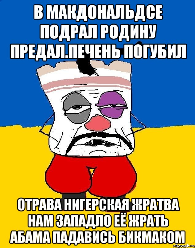 В макдональдсе подрал родину предал.печень погубил Отрава нигерская жратва нам западло её жрать абама падавись бикмаком, Мем Западенец - тухлое сало