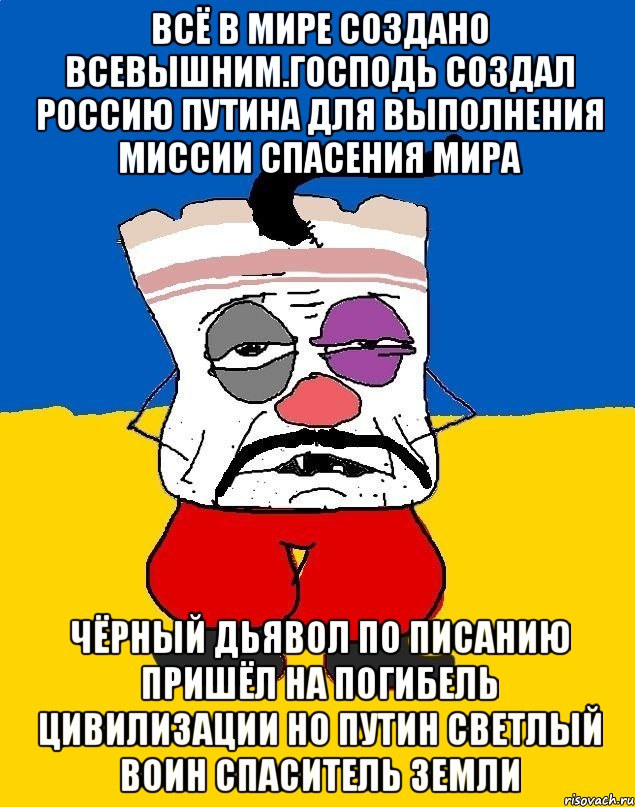 Всё в мире создано всевышним.господь создал россию путина для выполнения миссии спасения мира Чёрный дьявол по писанию пришёл на погибель цивилизации но путин светлый воин спаситель земли, Мем Западенец - тухлое сало