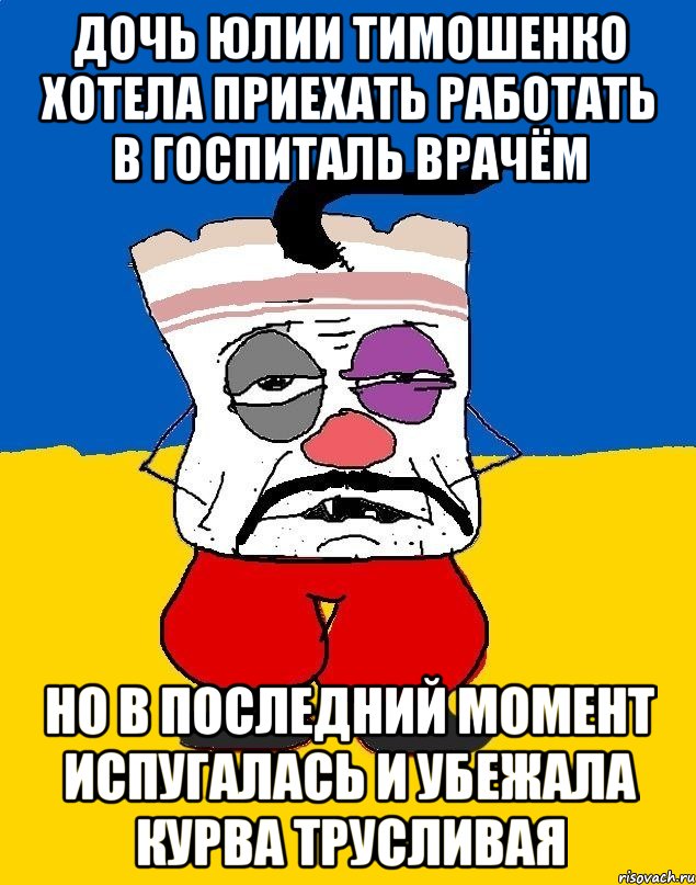 Дочь юлии тимошенко хотела приехать работать в госпиталь врачём Но в последний момент испугалась и убежала курва трусливая, Мем Западенец - тухлое сало