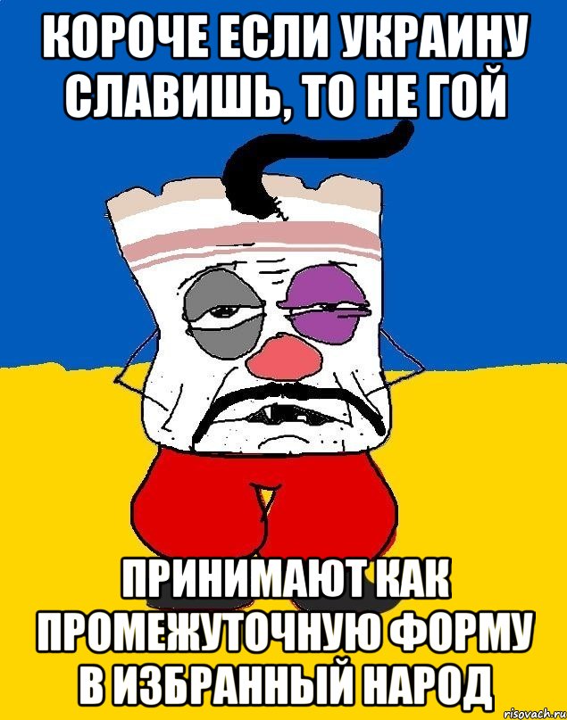 короче если украину славишь, то не гой принимают как промежуточную форму в избранный народ, Мем Западенец - тухлое сало