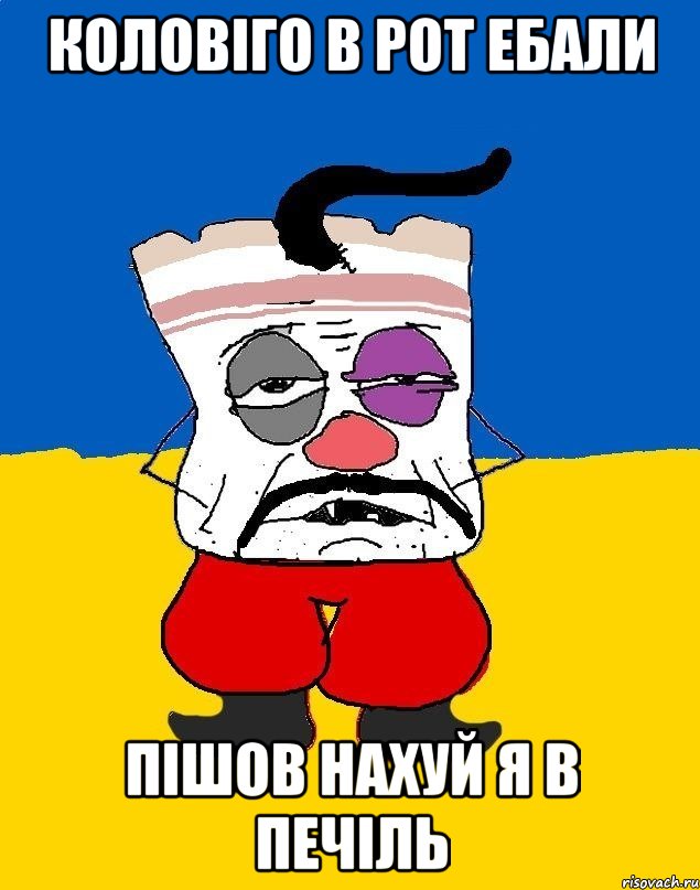 коловіго в рот ебали пішов нахуй я в Печіль, Мем Западенец - тухлое сало